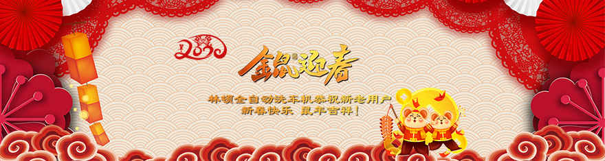 林頓電腦洗車機提前拜年啦!衷心祝愿廣大新老用戶(萬)貫財進倉，(事)業更輝煌，(如)日中天強，(意)氣風發旺。