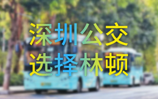 開(kāi)啟公交停車場(chǎng)內(nèi)快速洗車模式！深圳公交選擇林頓全自動(dòng)洗車機(jī)！設(shè)備已經(jīng)投用服務(wù)營(yíng)運(yùn)一線！