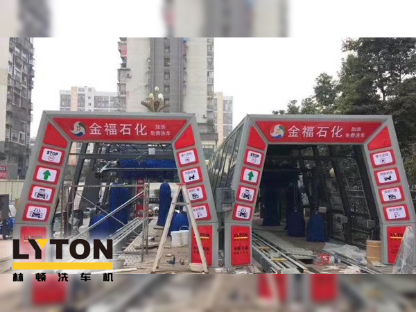 自動(dòng)洗車設(shè)備,省心得力，造型美光大方！無(wú)錫中石化配置林頓FX11系列電腦洗車機(jī)！