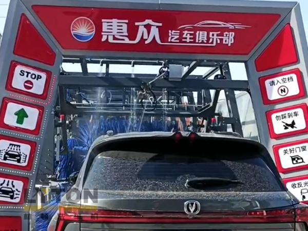 因為專注，所以專業！常州惠眾汽車俱樂部安裝2臺林頓FX11系列全自動洗車機