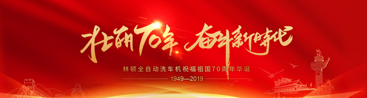 七十年，承載了中華兒女無數的光榮與夢想;向著明天，讓我們用雙手創造更多的輝煌。林頓電腦洗車機祝福祖國70周年華誕！