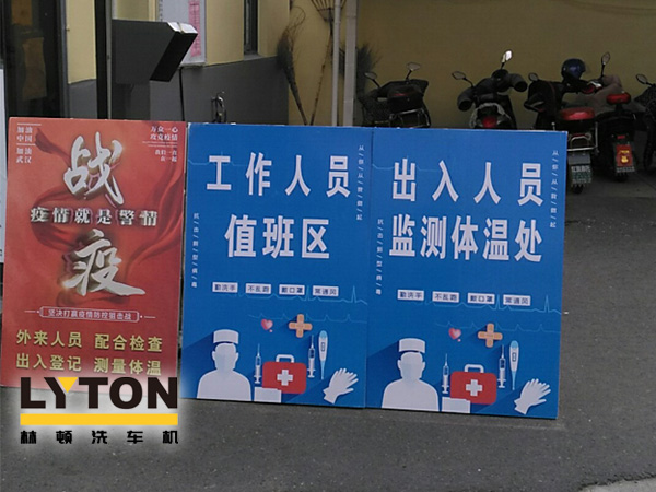 林頓電腦洗車機以高標準、嚴要求做好復工后疫情防疫防控工作，推動企業防疫工作和復工復產兩手抓！