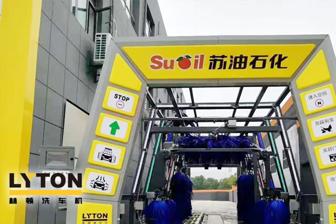 三江顧客盈門，財如春潮滾滾來！——林頓電腦洗車機賀蘇油石化加油站開業