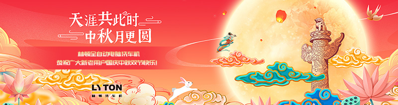 值此國慶、中秋雙節來臨之際，林頓全自動電腦洗車機恭祝廣大新老用戶國慶中秋雙節快樂！