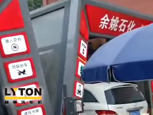 對標(biāo)行業(yè)先進(jìn)，提升服務(wù)品質(zhì)！余姚石化配置二臺林頓隧道式全自動洗車機(jī)！