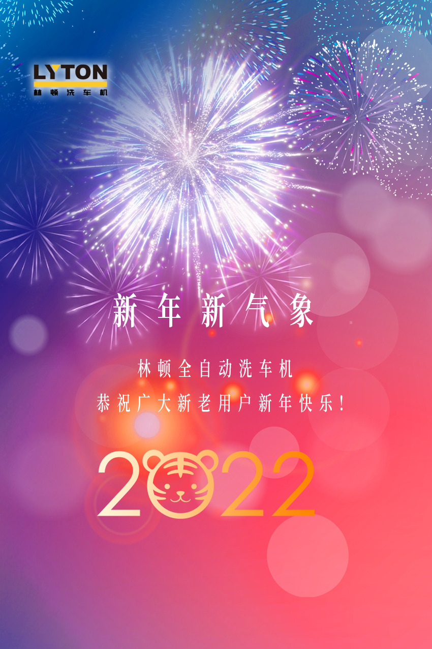 回首2021，展望2022！林頓全自動洗車機2022新年賀詞！