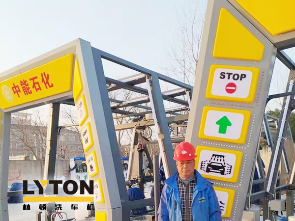 提升非油業(yè)務(wù)，拓展業(yè)績增長空間！中能石化再引進(jìn)林頓FX11系列隧道式全自動洗車機(jī)二套