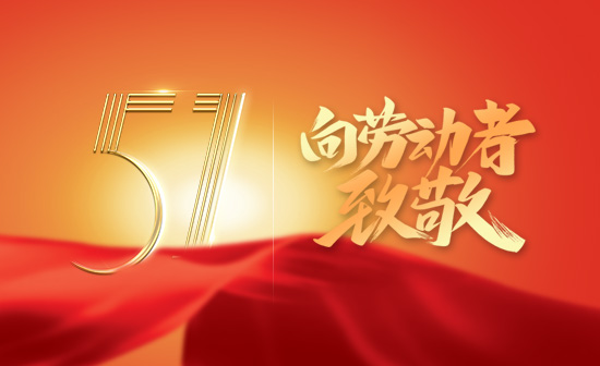 林頓全自動洗車機關于2022年“五一勞動節”假期放假時間安排的通知
