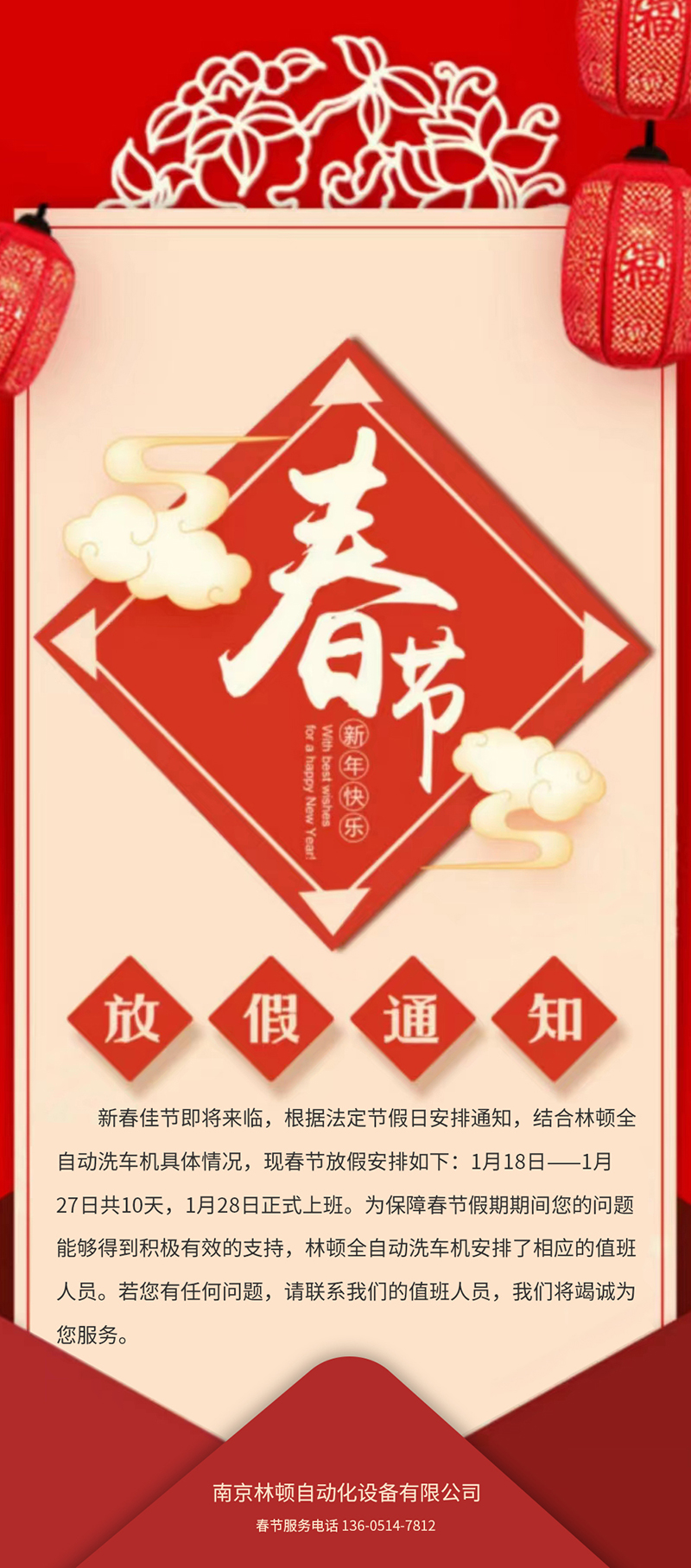 林頓全自動洗車春節放假通知！