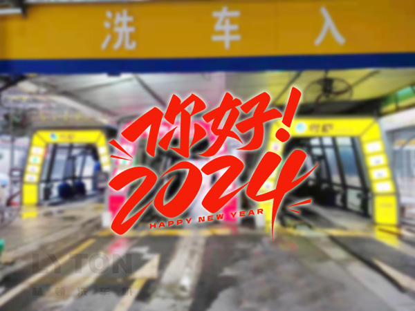 元春始芳華，萬象啟新程。告別2023，展望2024！林頓全自動洗車機祝廣大用戶新年快樂！