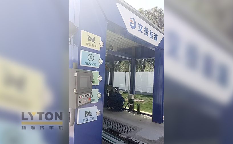 交投能源采購林頓FX-80A隧道式全自動(dòng)洗車機(jī) 提升用戶體驗(yàn)及站點(diǎn)運(yùn)營效率