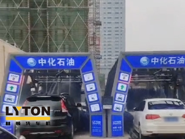 江西南昌中化石油加油站加油免費洗車，公司配置林頓FX-全自動洗車機二套，給您不一樣的全自動洗車機服務(wù)體驗！