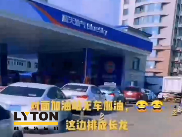 藍天油氣BlueSky選擇林頓fx11系列隧道式全自動洗車機 客如流水，川川不息！