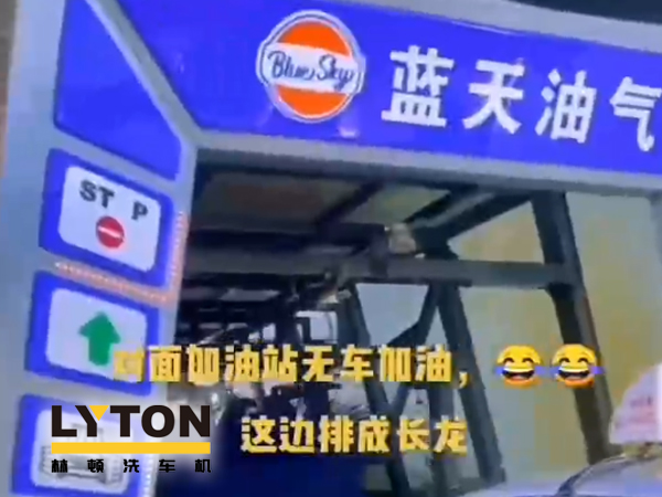 藍天油氣BlueSky選擇林頓fx11系列隧道式全自動洗車機 客如流水，川川不息！